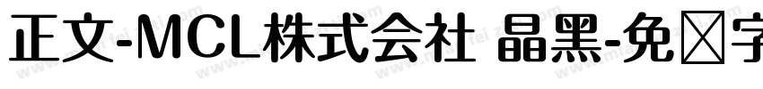 正文-MCL株式会社 晶黑字体转换